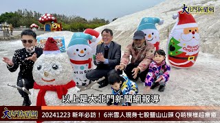 20241223 新年必訪！ 6米雪人現身七股鹽山山頭 Q萌模樣超療癒—大北門新聞網