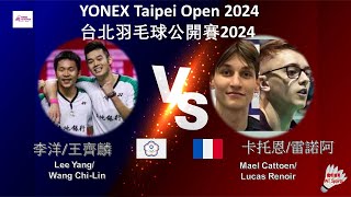 【台北公開賽2024】李洋/王齊麟 VS 卡托恩/雷諾阿||Lee Yang/Wang Chi-Lin VS Mael Cattoen/Lucas Renoir