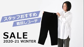 【冬SALE】スタッフ一押し！大人可愛いパンツで着回しコーデ❣