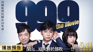 【電影版 99.9 不可能的翻案】電影預告 「ARASHI 嵐」松本潤主演超人氣日劇躍上大銀幕！ 5/27(五) 逆轉關鍵