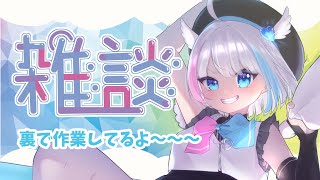 【作業雑談配信】裏でお仕事やってます！作業雑談　#vtuber 　#配信　#雑談配信