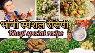 भोगी स्पेशल रेसिपी || Bhogi special recipe || #happymakarsankranti2025 #Bhogispecialrecipe😋💯