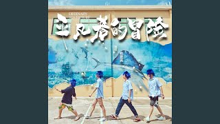 平凡者的冒险（网络大电影《平凡者的冒险》主题曲）