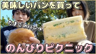 〔 vlog 〕平日昼間から夫婦でのんびりピクニック