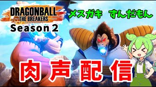 【配信】土曜日なので配信～【ドラゴンボールザブレイカーズ】