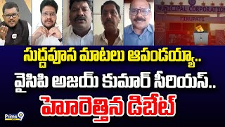 సుద్దపూస మాటలు ఆపండయ్యా.. వైసిపి అజయ్ కుమార్ సీరియస్..హోరెత్తిన డిబేట్ | Hot Topic | Prime9 News