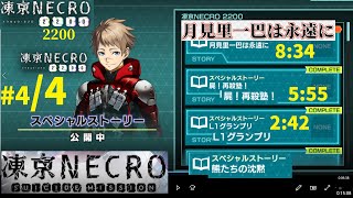 凍京NECRO2200.#4/4.シナリオAuto.凍京ネクロNecroSM.スーサイドミッション2022.6.