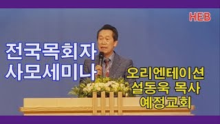 HEB방송 -제25회 전국목회자사모세미나 오리엔테이션/설동욱 목사(예정교회/190618)