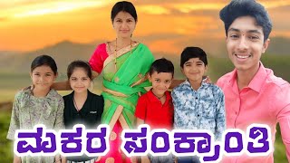 ಮಕರ ಸಂಕ್ರಾಂತಿ ಹಬ್ಬ🌸🌴 || NEW VLOG || #maheshmanasa