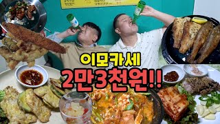 미쳤다!!이 모든게 1인당 2만3천원!!전국 최저가 이모카세 최초공개!!