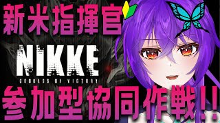 【 NIKKE / メガニケ 】※ネタバレ禁止※ソシャゲやらない勢が布教に屈して始めた、先輩にキャリーしてもらいたい協同作戦【 勝利の女神 : NIKKE  / Vtuber 】