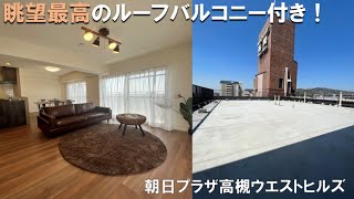 【高槻市上土室町】部屋よりも広いルーフバルコニー？！朝日プラザ高槻ウエストヒルズ