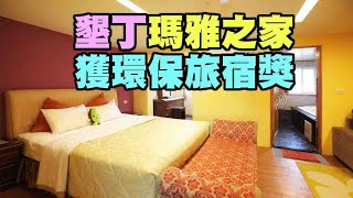 墾丁唯一榮獲環保旅宿獎的民宿【瑪雅之家】生活萬事通 主持人：黃瀞儀