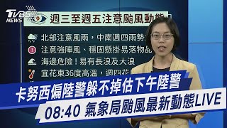 卡努西偏陸警躲不掉估下午陸警  08:40 氣象局颱風最新動態LIVE｜TVBS新聞