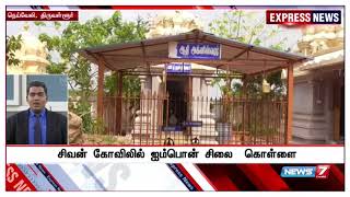 திருவள்ளூர்: அக்னீஸ்வரர் கோவிலில் பக்தர்கள் போல் நடித்து ஐம்பொன் சிலையை திருடிய கொள்ளை கும்பல்