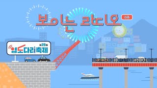 [제29회 영도다리축제] 보이는 라디오 3부 - 영도, 어쩌다 출근