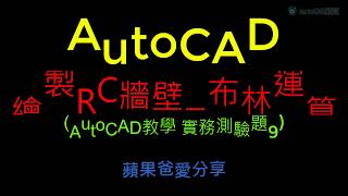 AutoCAD | 教學 | 實務測驗9 | 繪製RC牆壁_布林運算