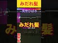 みだれ髪99.263点１位全国順位美空ひばりさん名曲ありがとう「ひとりぼっちにしないでおくれ🎤塩谷の岬...