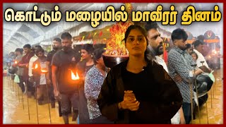 கொட்டும் மழையில் மாவீரர் தினம் ||  Maaveerar Naal 2024 Nov 27