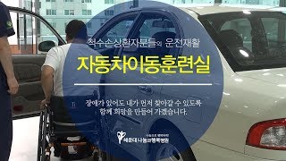 척수손상환자분들의 운전재활 자동차이동훈련실 마련