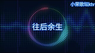 王贰浪 往后余生 動态歌词 KTV版