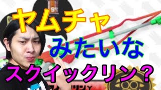 【スプラトゥーン】芸人最強の男がスクイックリンで魅せる！？【S+99カンスト】