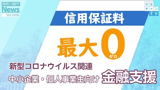 「新型コロナウイルス関連 中小企業・個人事業主向け金融支援」県庁ニュースvol.356 2020/04/08 Wed.