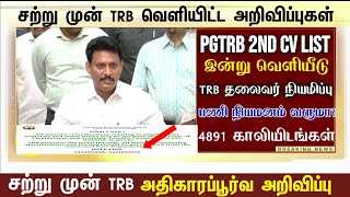 PGTRB 2nd CV LIST வெளியீடு 2022 Pg trb lastest news 2022/pg trb today news/pg trb Cutoff /CV DATES