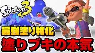 塗りブキ「プロモデラーMG」の最強塗りプレイｗｗｗｗ【スプラトゥーン3】