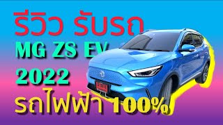 EV Journey_EP-1 รีวิว การรับรถ MG ZS EV รุ่น X ปี 2022 แนะนำใช้งานเริ่มต้นทุกระบบ