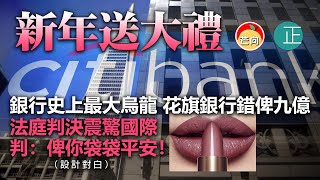 20210219D【新年送大禮】銀行史上最大烏龍，作為借貨代理的，法庭判決震驚國際 判：俾你袋袋平安！ |  正向分析