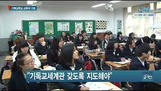 기독교학교 교육의 기초