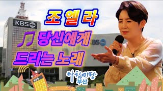 조엘라 당신에게 드리는 노래 아침마당부산