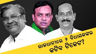 ଭୁବନେଶ୍ୱର ପାଇଁବିଜେଡିର ଭିନ୍ନ ଷ୍ଟ୍ରାଟେଜି।୨୦୧୯ ଫର୍ମୁଲାରେ୨୦୧୪ରେ ଲଢିବବିଜେଡି,୨ଜଣ ବିଧାୟକଙ୍କ ଟିକେଟ କଟିବା ଥୟ!