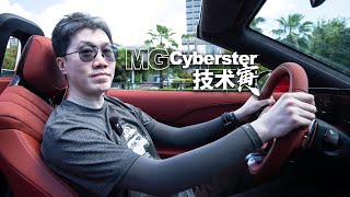 后驱也挺好 敞篷最快乐 试MG Cyberster｜技术寅