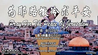 为耶路撒冷求平安 Pray For The Peace Of Jerusalem