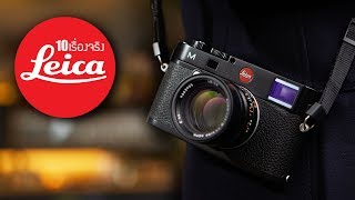 10 เรื่องจริงกล้อง Leica (ไลก้า) ที่คุณอาจไม่เคยรู้ ~ LUPAS