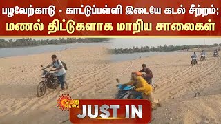 Ponneri - கடல் சீற்றம் காரணமாக மணல் திட்டுகளாக மாறிய சாலை | Sun News