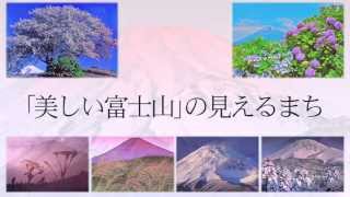 美しい富士山の見えるまち~裾野市~Four Seasons Mt.Fuji in Susono City