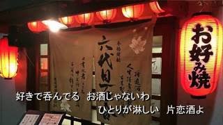 片恋酒   オリジナル歌手    宮史郎   カバ－アメキリ 歌詞付き