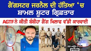 Gangster Jarnail ਦੀ ਹੱਤਿਆ ‘ਚ ਸ਼ਾਮਲ Shooter Arrested, AGTF ਨੇ ਕੀਤੀ Bambiha Gang ਖਿਲਾਫ ਵੱਡੀ ਕਾਰਵਾਈ