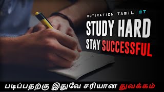 STUDY HARD - study motivation for students in tamil | Exam motivation | motivation tamil MT
