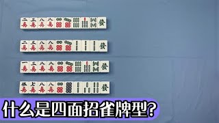 【麻將高手必學】四面招雀牌型的碰與不碰你學會了嗎