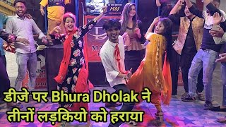 देहाती डांस मैं Bhura Dholak ने तीन तीन लड़कियों को हराया (तूफानी डांस) Dj Song | De De Chumma song