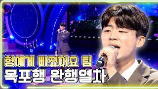 형에게 빠졌어요 팀 - 목포행 완행열차 / KBS 20211228 방송 [하루한곡]