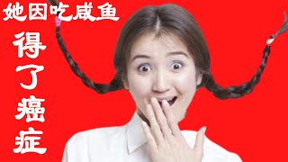 顾女士万万没想到，自己吃了大半辈子的咸鱼、咸菜，竟是癌症的“帮凶”，才到中年就得了癌症