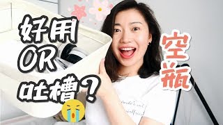 省钱必看！Low budget empties精打细算的空瓶记，真实心得大分享！| 混干肌、敏感肌的真爱和吐槽 | Carrie Chen