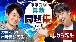 【対談】中学受験算数の成績が上がる市販問題集 TOP5