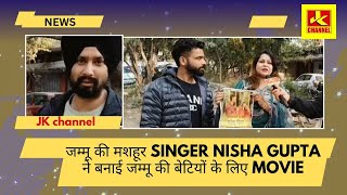 जम्मू की मशहूर singer nisha gupta ने बनाई जम्मू की बेटियों के लिए movie