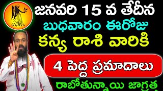 ఈరోజు కన్య రాశి ఫలాలు|today Kanya rashi rasipalithalu|January 15 bhudhavaram Kanya rashi rasipalitha